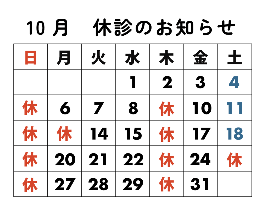 10月の診察カレンダー