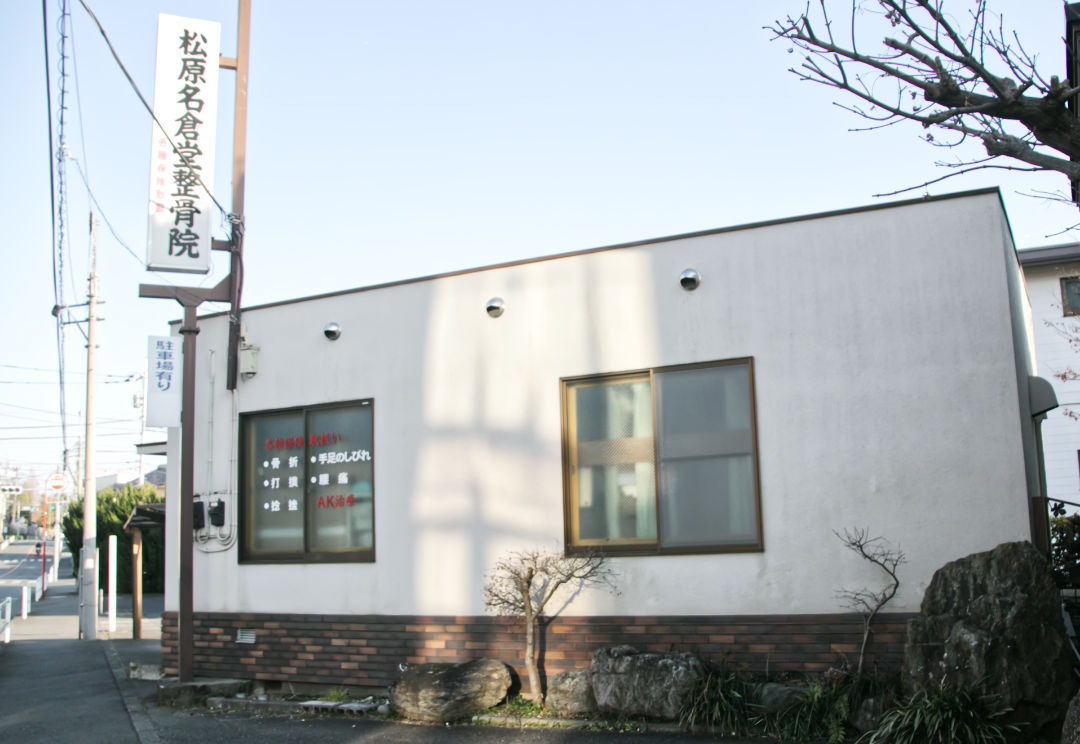 seikotsuin 整骨院外観